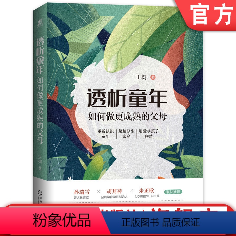 [正版]机工社 透析童年 如何做更成熟的父母 王树 完整人格状态 幸福生活 陪伴孩子 支持成长 青少年 儿童教育