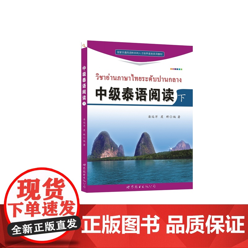 国家非通用语种本科人才培养基地系列教材:中级泰语阅读(下)高清大图