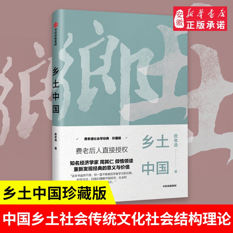 [醉染正版]乡土中国 费孝通中国社会学和人类学的奠基人之一知名经济学家周其仁倾情领读乡村研究的经典著作社会传统文化和社会高清大图