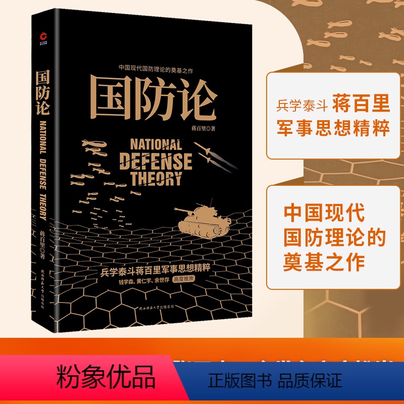 [正版]国防论(兵学泰斗蒋百里军事代表作!钱学森、黄仁宇、张召忠、余世存高度推崇!中国现代国防理论的奠基之作!)