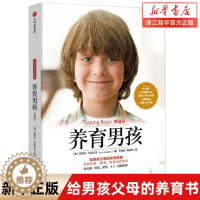 【醉染正版】养育男孩 典藏版 养育女孩作者史蒂夫著 家庭教育儿百科书籍 父母亲子关系建立 培养积极勇敢有担当的男生生活勇