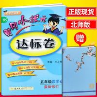 正版2019春 黄冈小状达标卷五年级下册数学BS北师大版5年级下册数学达标卷单同步练习册期末专项复习期中期末检测考试