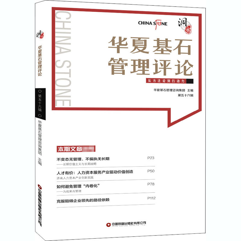正版新书]华夏基石管理评论 第56辑华夏基石管理咨询集团主编978高清大图