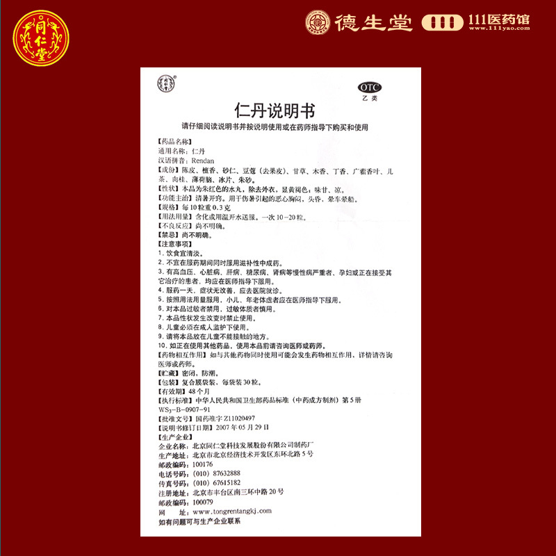 同仁堂 仁丹 0.03g*30粒/盒清暑开窍用于伤暑引起的恶心胸闷头昏晕车晕船