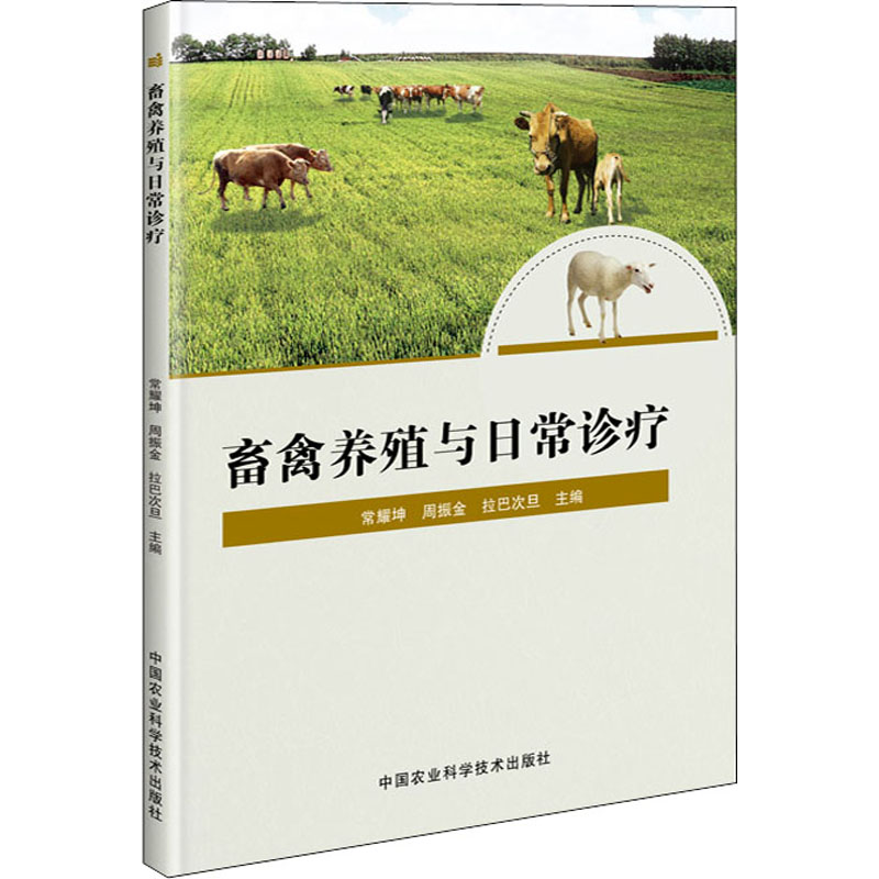 畜禽养殖与日常诊疗