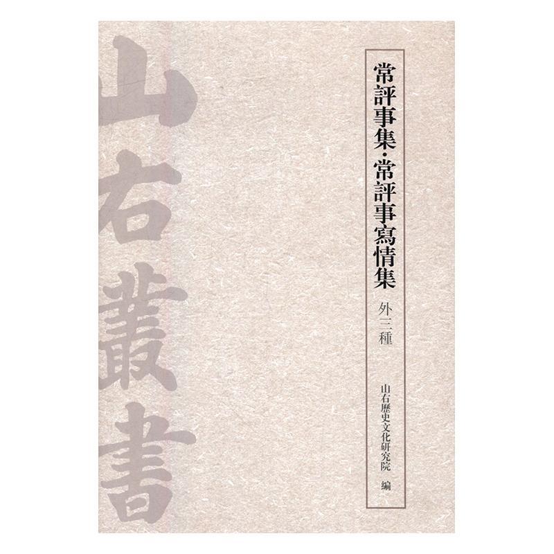 [正版]常评事集·常评事写情集:外三种山右历史文化研究院 中国文学古典文学作品集明清时代古籍国学书籍高清大图
