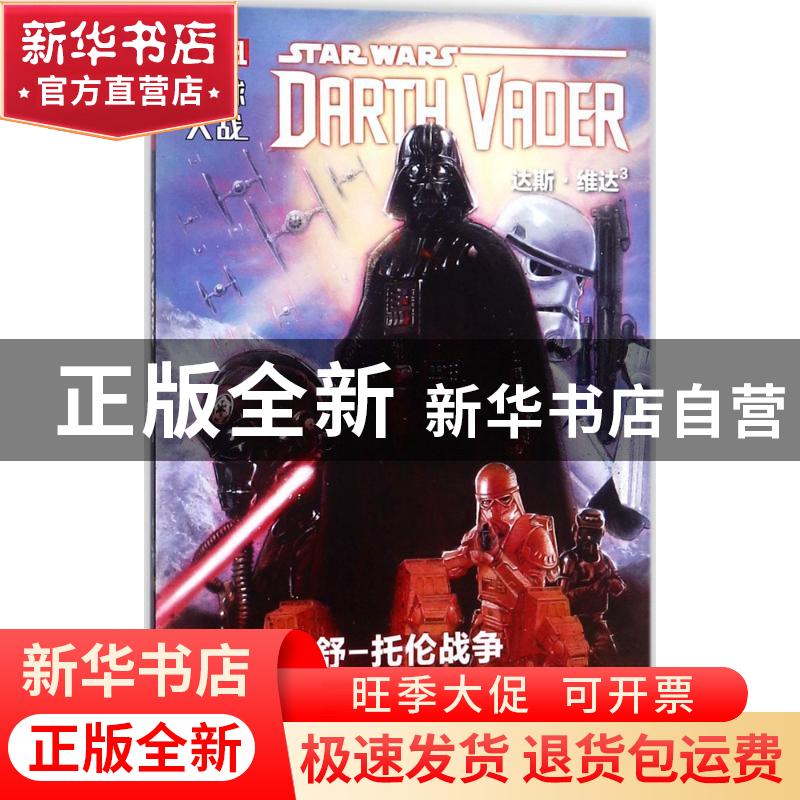 正版 星球大战:3:3:达斯·维达:舒—托伦战争:Darth Vader:The shu高清大图