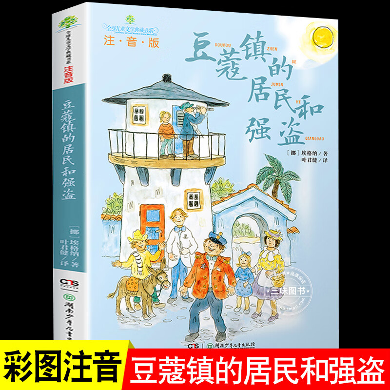 豆蔻镇的居民和强盗注音版近母语经典童书拼音儿童文学典藏书系8-9-10岁一二三四年级小学生课外阅读书 注音版豆蔻镇的居民高清大图
