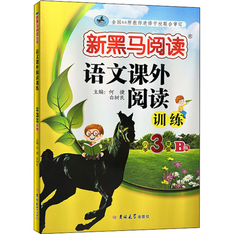 【M】语文课外阅读训练 小学3年级 B版 何捷,白树民 编 -9787569295016