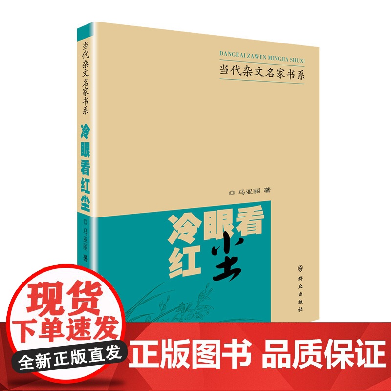冷眼看红尘 马亚莉 群众出版社 正版书籍高清大图