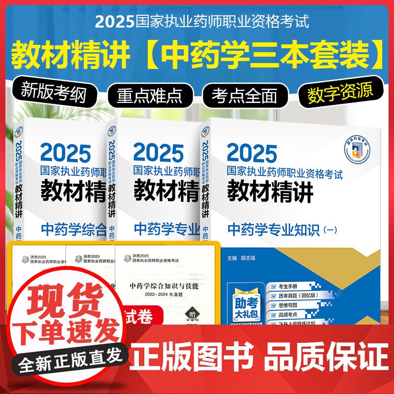 3本套装 2025国家执业药师职业资格考试教材精讲 中药学专业知识一二中药学综合知识与技能 中国医药科技出版社高清大图