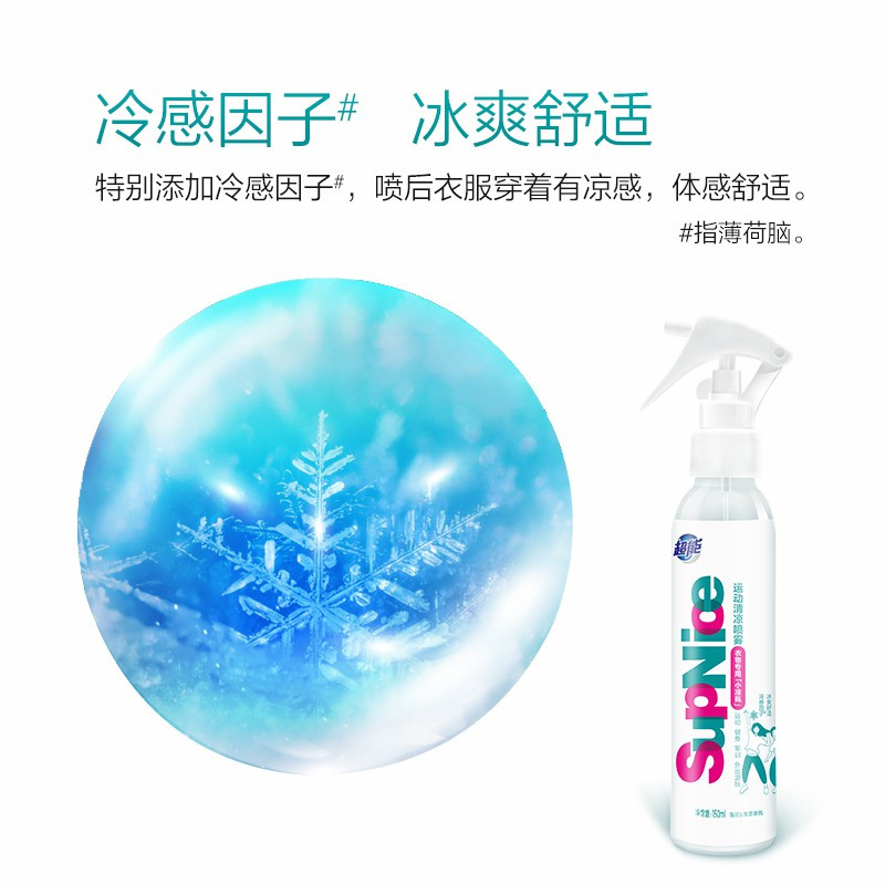 超能运动清凉喷雾supnice运动衣物降温夏神器季学生军训便携运动消暑150ml*2瓶