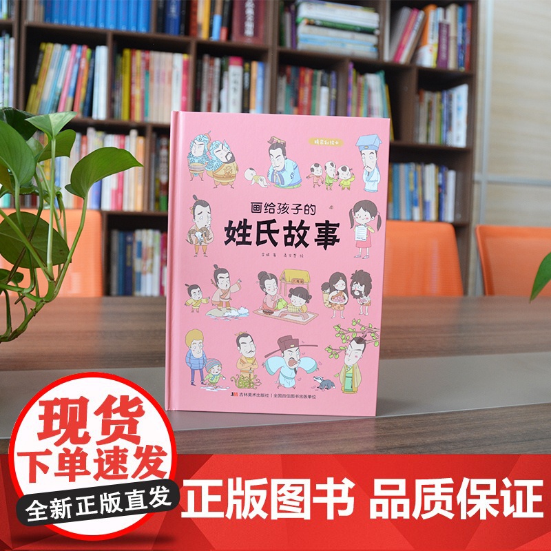 画给孩子的姓氏故事儿童早教启蒙绘本故事书3-6-7-8岁小学生科普百科全书幼儿园小学生一二年级课外阅读书籍科普百科全书故高清大图