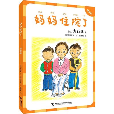 妈妈住院了:拼音版