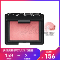 纳斯(NARS)Blush色泽持久 炫色腮红/胭脂 4.8g Deep Throat 深喉色 定妆提亮肤色 色泽持久各种