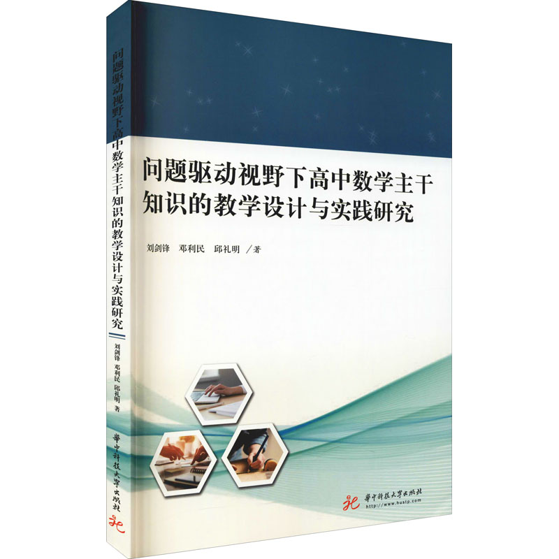 正版新书]问题驱动视野下高中数学主干知识的教学设计与实践研究高清大图