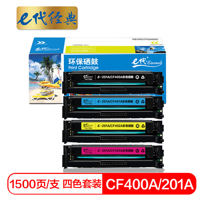 e代经典 CF400A 201A硒鼓黑蓝黄红四色套装 适用惠普HP M252N M252DW M277N M277DW
