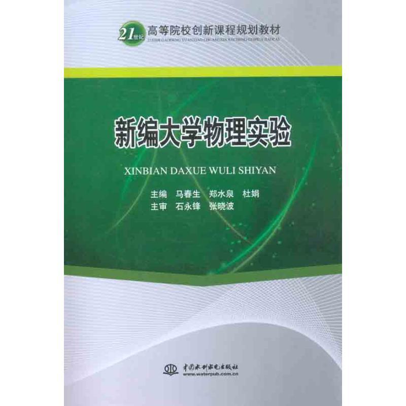 正版新书】新编大学物理实验马春生9787508472416