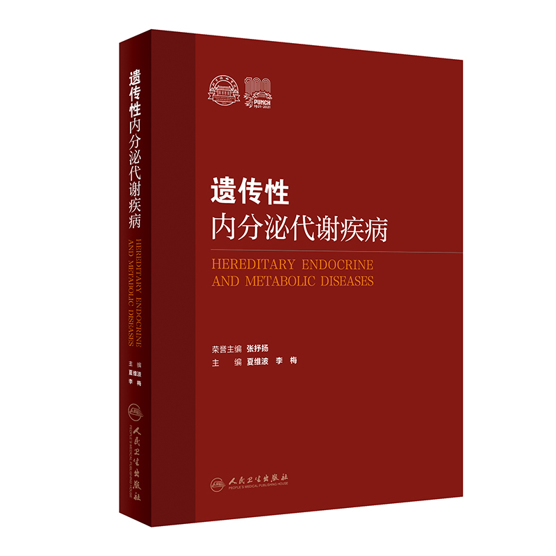 音像遗传内分泌代谢疾病夏维波,李梅