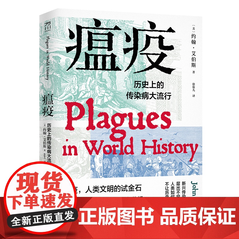 全套4册 贸易走私世道瘟疫马尼拉大帆船与全球化经济的黎明改变历史的39条路西班牙近代史历史上传染病大流行历史阴影中的隐秘高清大图