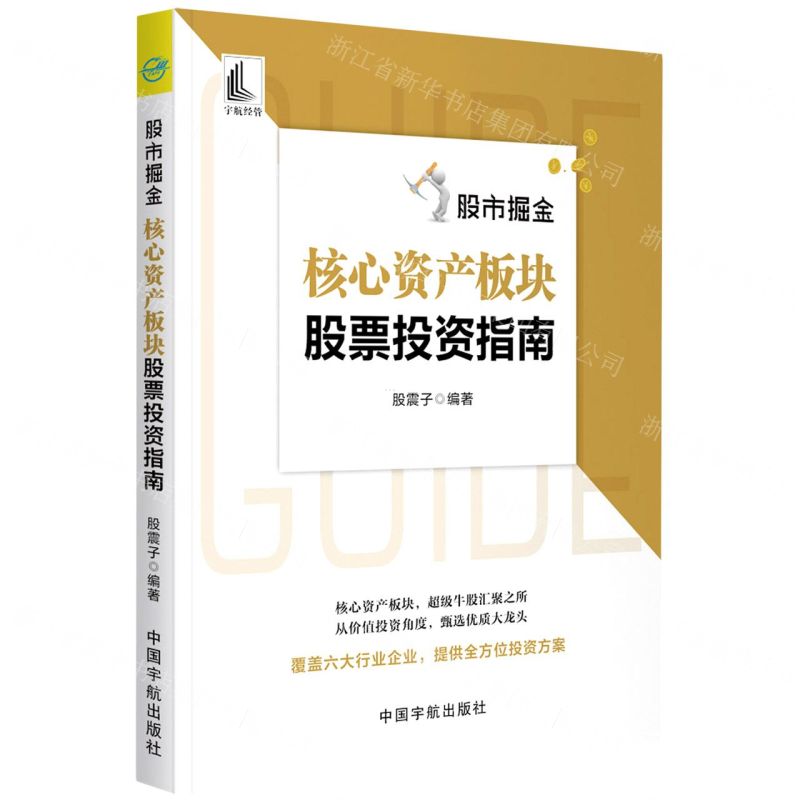 【N】股市掘金(核心资产板块股票投资指南)-9787515920061