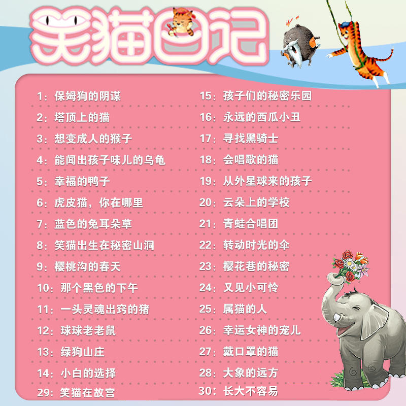 [第2册]塔顶上的猫 [正版]笑猫日记全套30册笑猫日记第30册长大不容易29册笑猫在故宫戴口罩的猫杨红樱校园小说三四五