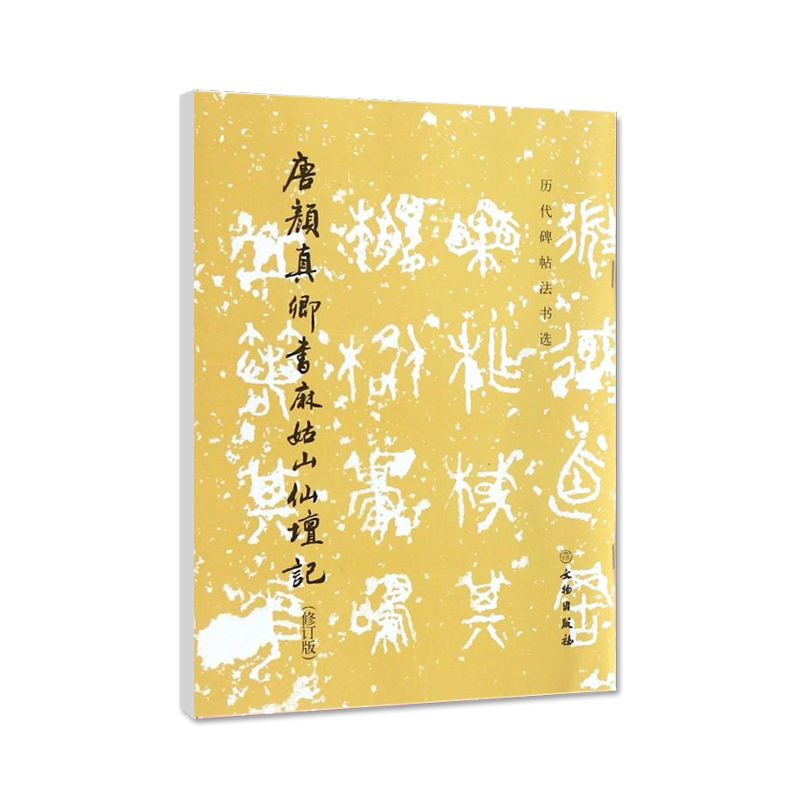 [正版] 唐颜真卿书麻姑山仙坛记修订版历代碑帖法书选历代碑帖法书选编著艺术文物出版社