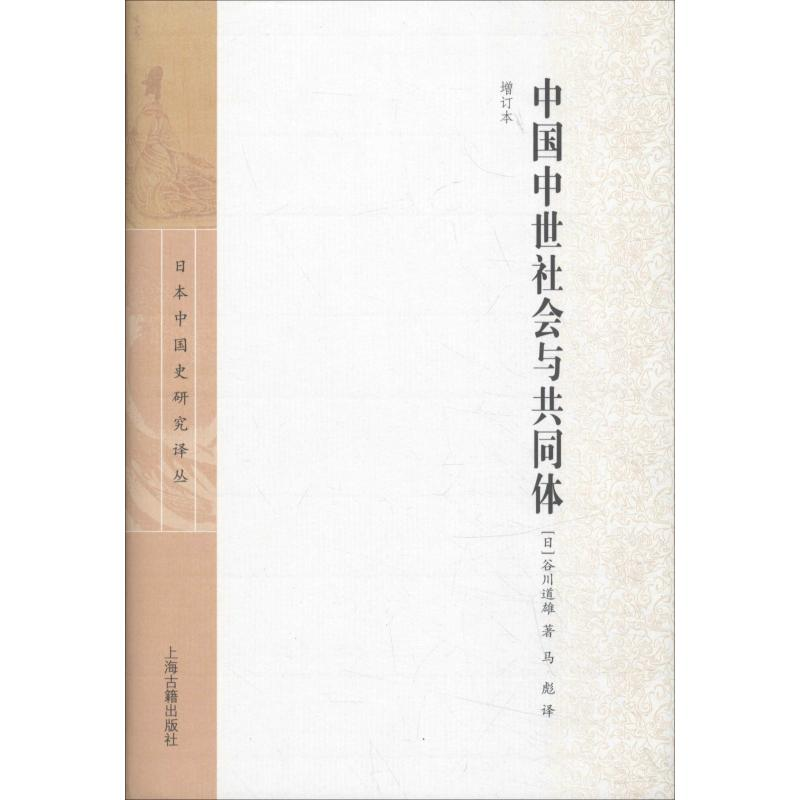 醉染图书中国中世社会与共同体 增订本9787532570768