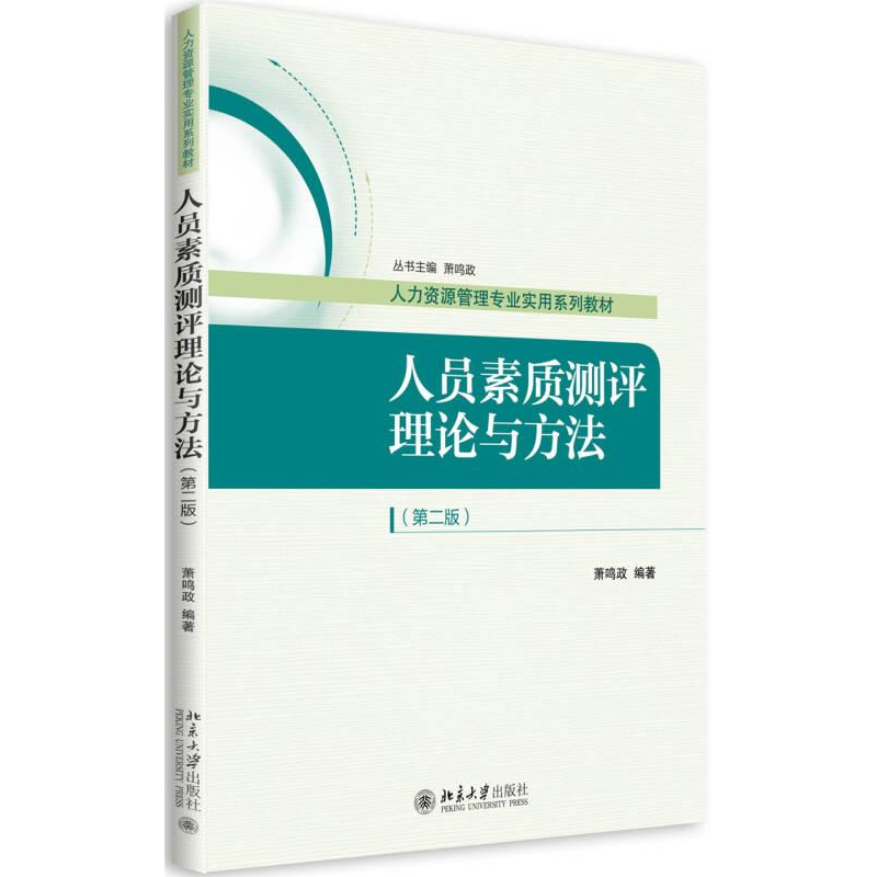 正版新书]人员素质测评理论与方法萧鸣政 编著9787301267530高清大图