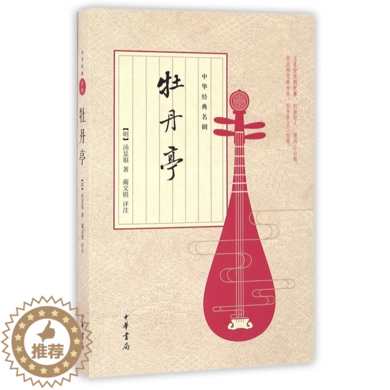 [醉染正版]牡丹亭 中华经典名剧 明朝剧作家汤显祖 浪漫主义杰作古典文学爱情故事 高中课外书阅读 古典戏剧小说 中国古诗高清大图