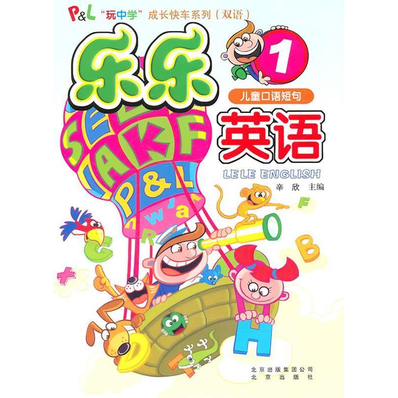 正版新书】儿童口语短句-乐乐英语-1-内含光盘辛欣.9787200084078