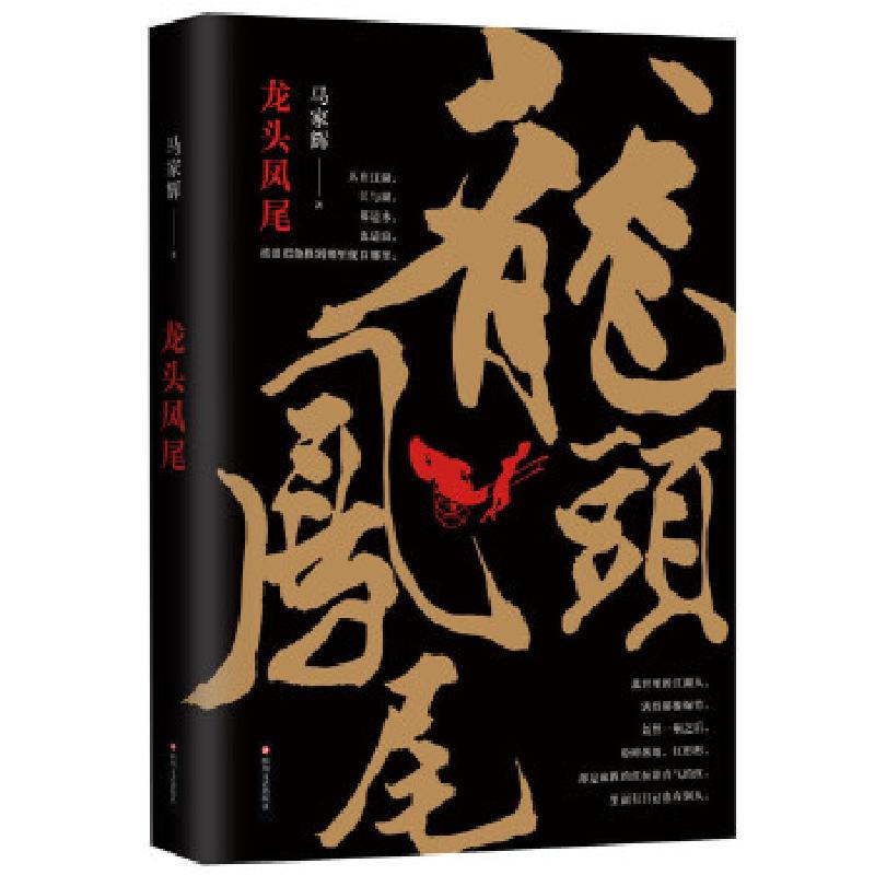 正版新书】龙头凤尾马家辉著,新经典出品9787541144288