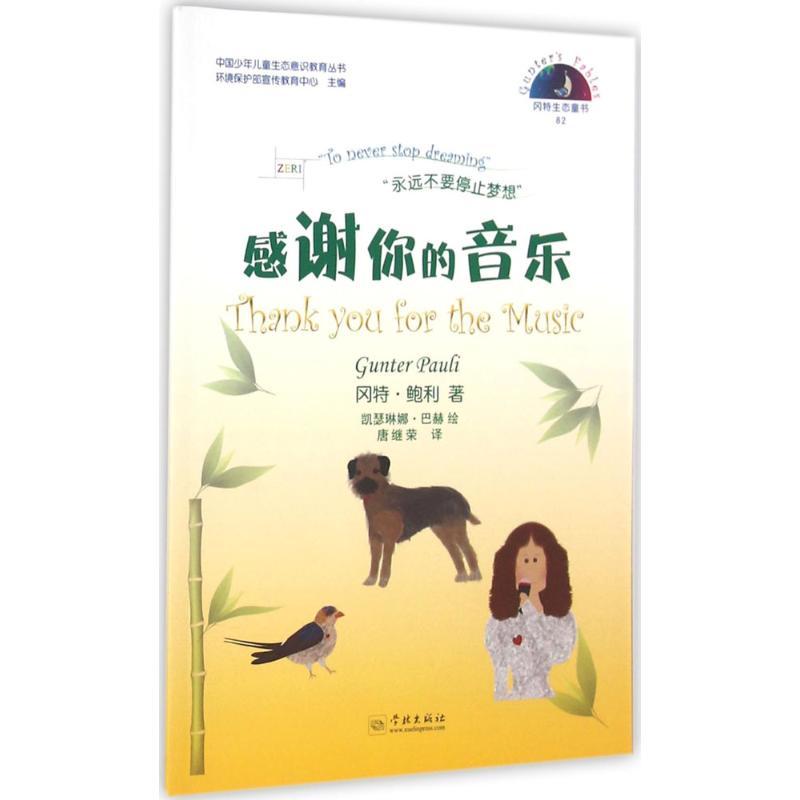 正版新书】感谢你的音乐冈特·鲍利9787548610557