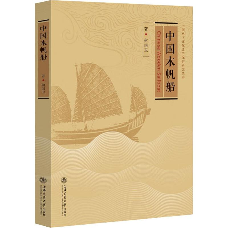 醉染图书中国木帆船9787313217790