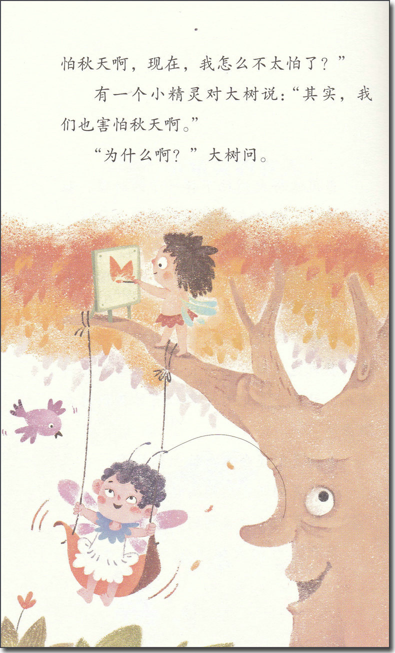 [正版]冰波心灵成长童话小精灵的秋天 判断认知彩绘插图版小学生三四五年级课外书阅读10-14岁少年儿童童话故事阅读书籍高清大图