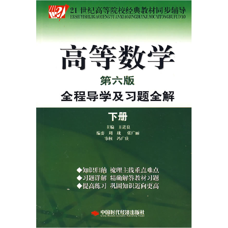 正版新书]高等数学全程导学及习题全解(下册)(第六版)王进良9787高清大图
