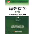 高等数学全程导学及习题全解(下册)(第六版)