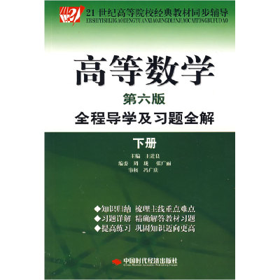 正版新书]高等数学全程导学及习题全解(下册)(第六版)王进良9787