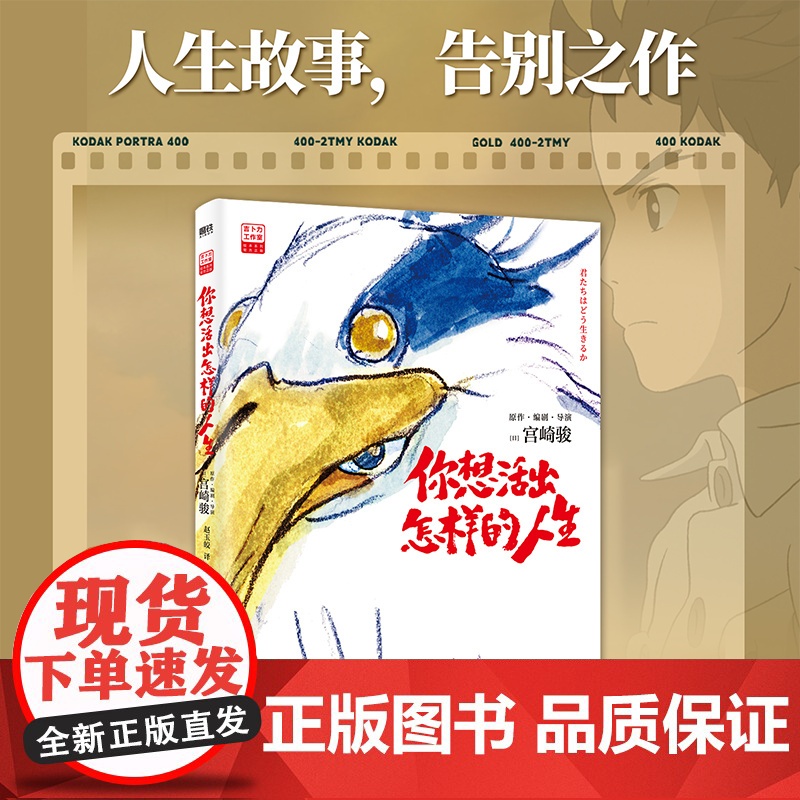 你想要活出怎样的人生漫画绘本正版 宫崎骏继千与千寻后奥斯卡作品吉卜力授权 现代文学小说漫画电影原著正版书籍高清大图