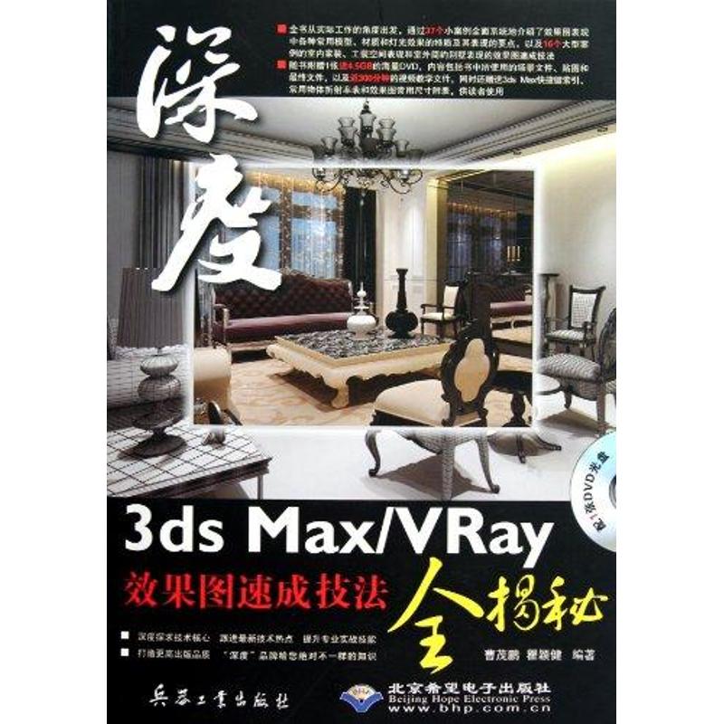 [M]3ds Max/VRay效果图速成技法全揭秘-9787802486324高清大图