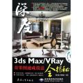 3ds Max/VRay效果图速成技法全揭秘