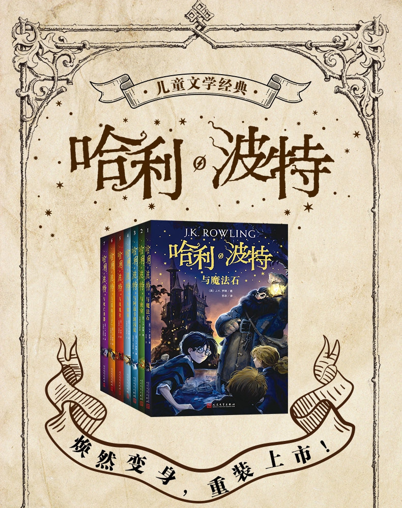 [正版]2018新版哈利波特与魔法石平装 JK罗琳著苏农译人民文学出版社外国儿童文学作品奇幻小说魔法故事书 完整无删节译高清大图