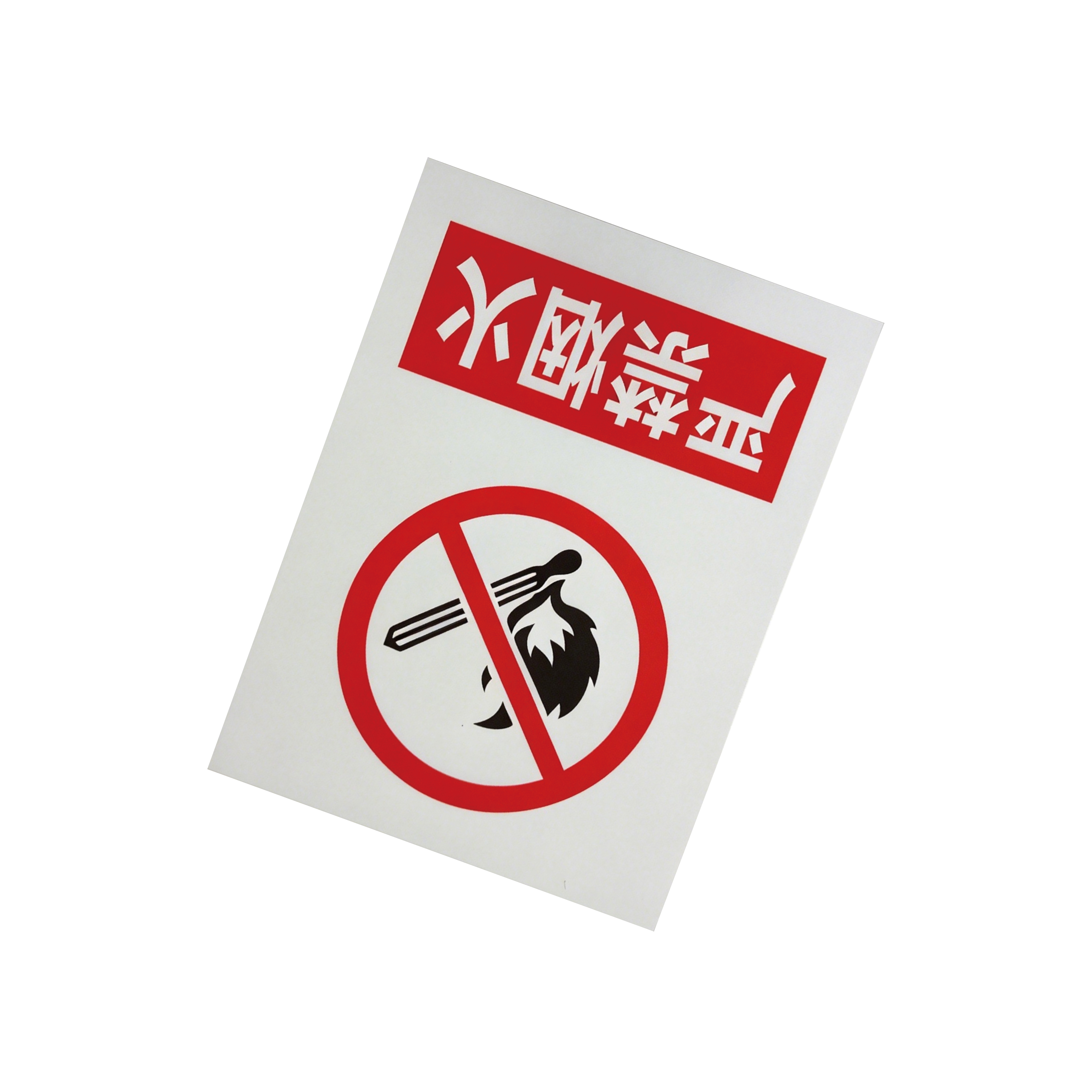 库标 严禁烟火标识牌 380*480mm(块)高清大图