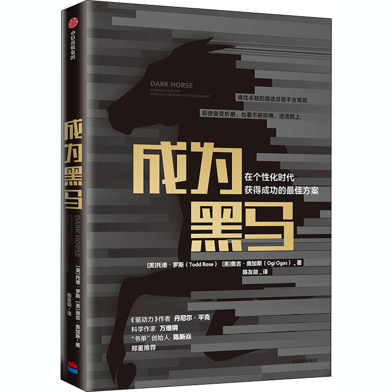 醉染图书成为黑马 在个化时代获得成功的方案9787521719871高清大图