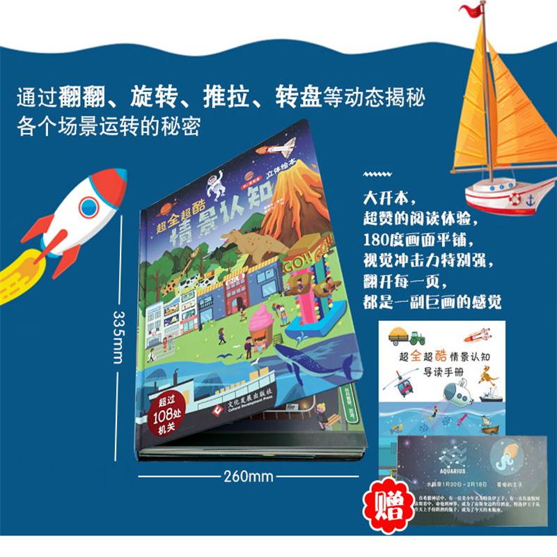 [醉染正版]正版 超全超酷情景认知立体儿童绘本 儿童3d翻翻书早教撕不烂宝宝中英双语启蒙认知图画书幼儿园益智游戏 畅高清大图