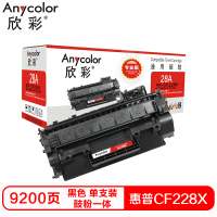 欣彩CF228X硒鼓（鼓粉一体）专业版黑色单支装（适用惠普HP M403 M403N M427dw ）打印页数：9200