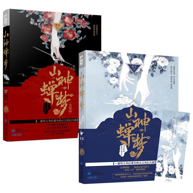 [醉染正版]全2册山神蝉梦 山神蝉梦完结篇 吾玉 一部男主怀孕产后逆袭的古言奇幻大剧 各种笑料百出 随书附仙意书签青春言高清大图