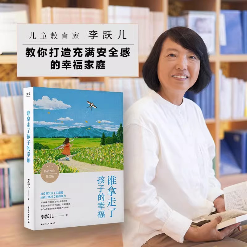 [正版]谁拿走了孩子的幸福李跃儿著家教方法用爱激发孩子潜能培养感知幸福的能力帮孩子找回幸福感让孩子自尊自信的面对未来书高清大图