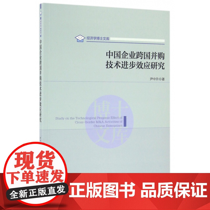 中国企业跨国并购技术进步效应研究/经济学博士文库高清大图