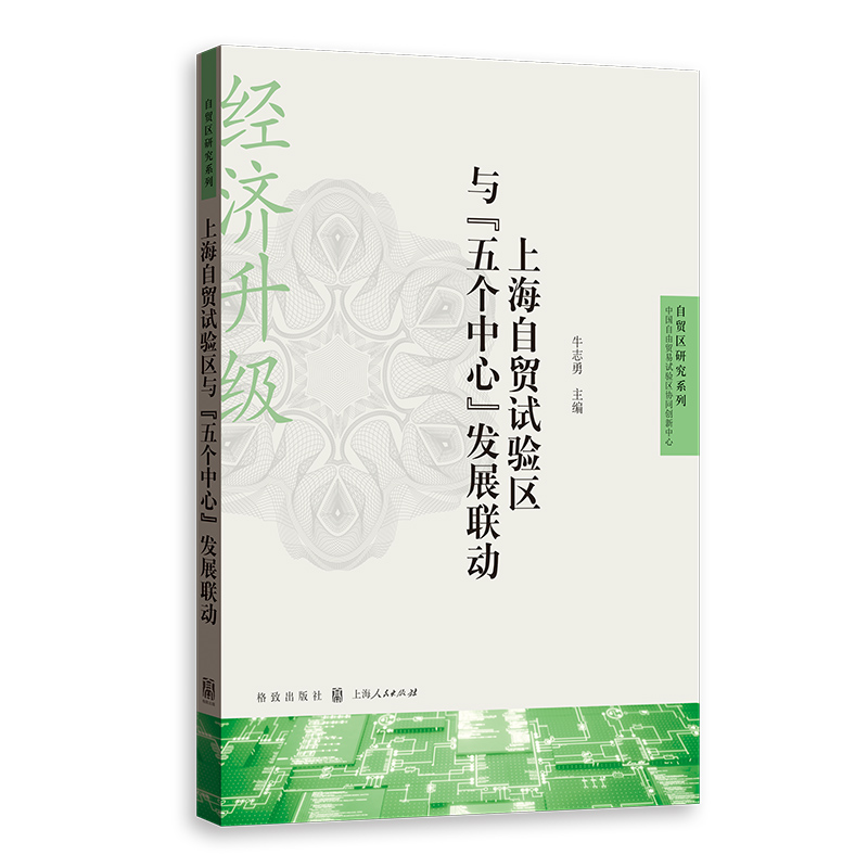 音像上海自贸试验区与“五个中心”发展联动牛志勇